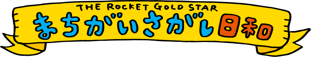 ROCKETのまちがいさがし日和