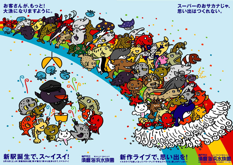 須磨海浜水族園　スマスイ