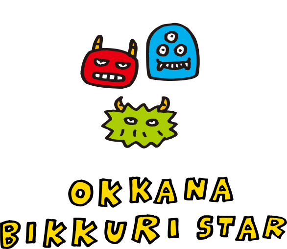 おっかなびっくり星