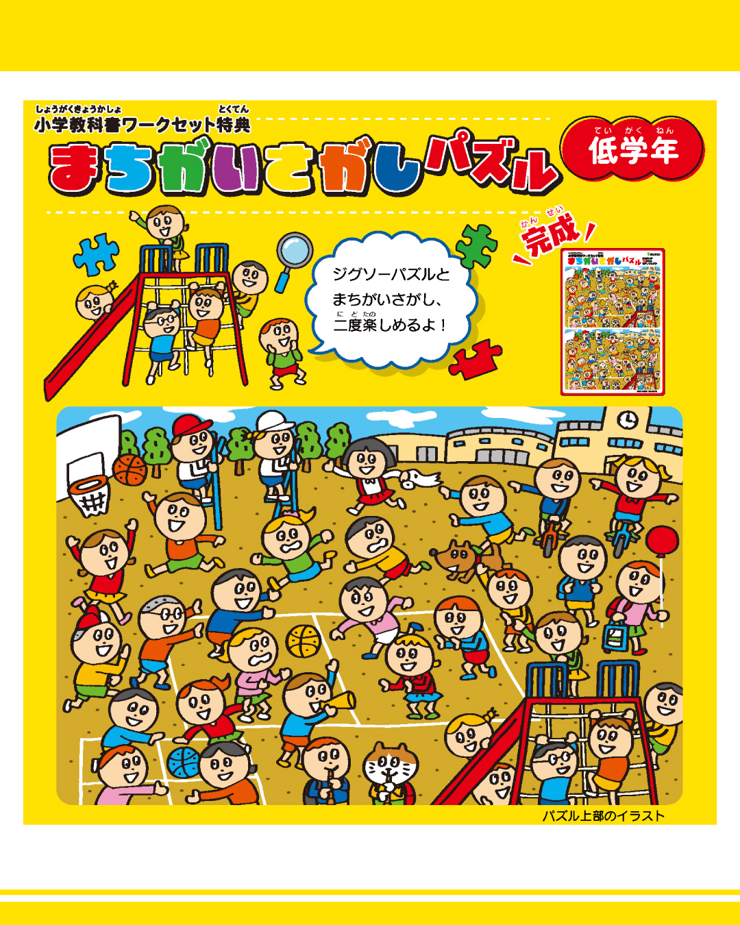 小学教科書ワークセット『まちがいさがしパズル』のイラストを制作しました！