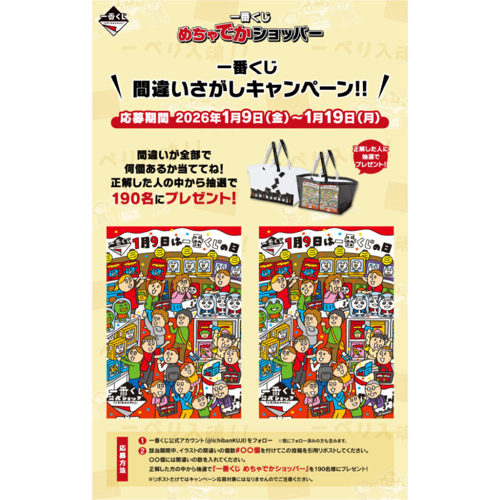 一番くじ間違いさがしキャンペーン